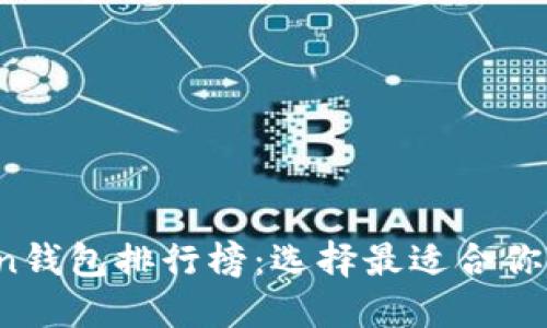 2023年最新imToken钱包排行榜：选择最适合你的数字资产管理工具