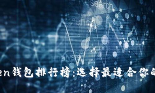 2023年最新imToken钱包排行榜：选择最适合你的数字资产管理工具