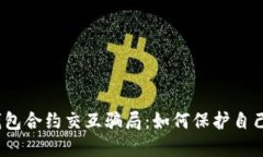 揭露Web3钱包合约交互骗局