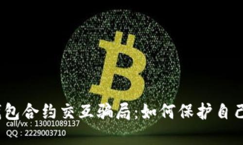 揭露Web3钱包合约交互骗局：如何保护自己的资产安全
