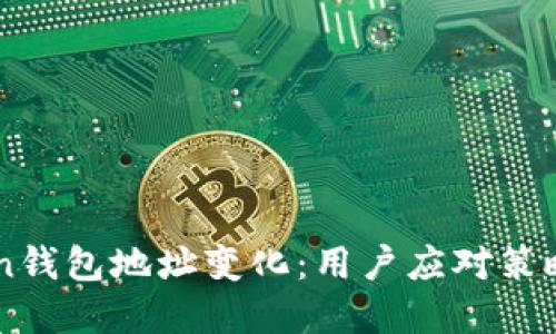 IMtoken钱包地址变化：用户应对策略与解读