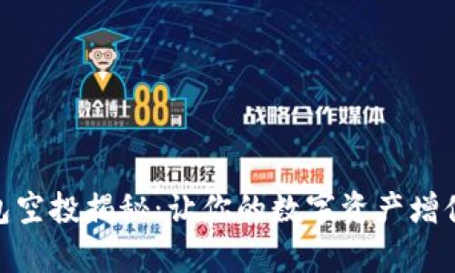 imToken钱包空投揭秘：让你的数字资产增值之路更简单