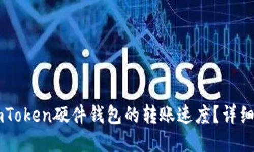 如何提升ImToken硬件钱包的转账速度？详细指南与技巧