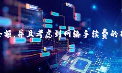 回答：

是的，imToken钱包支持转账USDT（通常以Tether标记为“U”）。作为一个广泛使用的数字货币钱包，imToken提供了方便的功能，可以让用户轻松地管理和转账各种加密货币，包括USDT。

你只需要按照以下步骤进行操作：

1. **打开imToken钱包**：确保你已经下载并安装了imToken钱包应用，并且已经完成了钱包的创建和备份。

2. **选择USDT**：在钱包界面中，找到并选择USDT代币。

3. **点击转账**：在USDT页面，找到转账或发送的选项，点击进入。

4. **输入地址和金额**：填写你要发送的目标地址（确保地址正确无误以避免资金损失）以及转账金额。

5. **确认转账**：检查所有信息无误后，确认转账。

6. **等待确认**：交易会被广播到区块链网络，等待几分钟后确认完成。

请注意，确保在进行任何转账之前，你的imToken钱包中需要有足够的USDT余额，并且考虑到网络手续费的部分。

如果你对imToken钱包的其他功能或操作有疑问，欢迎随时询问！