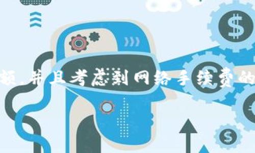 回答：

是的，imToken钱包支持转账USDT（通常以Tether标记为“U”）。作为一个广泛使用的数字货币钱包，imToken提供了方便的功能，可以让用户轻松地管理和转账各种加密货币，包括USDT。

你只需要按照以下步骤进行操作：

1. **打开imToken钱包**：确保你已经下载并安装了imToken钱包应用，并且已经完成了钱包的创建和备份。

2. **选择USDT**：在钱包界面中，找到并选择USDT代币。

3. **点击转账**：在USDT页面，找到转账或发送的选项，点击进入。

4. **输入地址和金额**：填写你要发送的目标地址（确保地址正确无误以避免资金损失）以及转账金额。

5. **确认转账**：检查所有信息无误后，确认转账。

6. **等待确认**：交易会被广播到区块链网络，等待几分钟后确认完成。

请注意，确保在进行任何转账之前，你的imToken钱包中需要有足够的USDT余额，并且考虑到网络手续费的部分。

如果你对imToken钱包的其他功能或操作有疑问，欢迎随时询问！