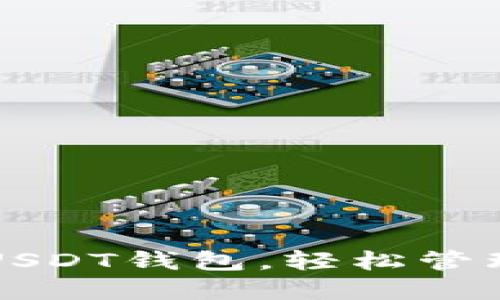 如何快速开通USDT钱包，轻松管理您的数字资产