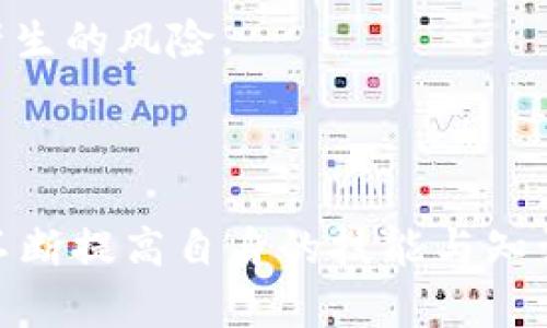 在中国大陆，使用数字货币钱包，例如imToken，确实存在一些限制。这些限制主要源于政府对加密货币的监管政策。下面将详细探讨这些限制的具体情况，以及用户可能面临的相关问题。

一、imToken钱包简介
imToken是一款功能强大的数字钱包，其支持多种数字资产的管理，尤其是以太坊及其ERC-20代币。用户可以轻松地进行资产的存储、转账和交易。此外，imToken还提供了去中心化交易所（DEX）的功能，让用户能够直接在钱包内部进行交易，没有中介机构的干预。

二、中国大陆对加密货币的监管
自2017年以来，中国政府对加密货币的态度逐渐趋于严格。中央银行及相关部门多次发布公告，明确禁止ICO（首次代币发行）及虚拟货币交易等活动。尽管这种政策造成了一定的市场波动，但部分用户依然选择使用加密钱包进行资产管理。

三、imToken使用中的限制
1. 交易限制：由于监管政策的原因，许多交易所或钱包在大陆地区限制用户交易。因此，虽然imToken本身允许用户管理资产，但在实际转账或交易中，可能会遇到各种限制。例如，无法通过某些交易所进行法币交易，或在某些情况下限制资产转出。

2. 账户注册问题：虽然imToken允许用户创建钱包，但在注册过程中，用户需要提供身份信息。在中国大陆，由于身份验证的严格性，可能会导致部分用户在注册时遇到困难。

四、用户痛点
许多大陆用户在使用imToken时会面临以下痛点：
1. 隐私保护：对于一些用户来说，数据隐私和安全性是使用数字钱包时的首要关注。尽管imToken在加密存储和安全性上有所保障，但用户依旧不放心。
2. 资金安全：在广大的市场中，确实存在一些不法分子利用加密货币进行诈骗。用户往往担心自己的资金安全，难以平衡风险与收益。
3. 技术问题：对于一些非技术用户，使用imToken等电子钱包可能存在操作难度，进而导致资金的误操作或损失。

五、解决方案
为了更好地应对这些限制和痛点，用户可以考虑以下几点：
1. 使用安全的交易所：选择在国内拥有良好口碑和高安全性的交易所进行交易，确保自身资产的安全。
2. 学习相关知识：增强对加密货币和区块链技术的理解，能够帮助用户更好地管理自己的资产，减少因为信息不对称产生的风险。
3. 关注政策动态：时刻留意国家对数字货币行业的政策变动，这对用户的投资决策和资产配置至关重要。

六、结论
总体来说，虽然imToken在功能上表现出色，但用户在中国大陆面临了一定的使用限制。用户应该保持警惕，谨慎选择，不断提高自身的技能与知识，以便在这个充满机遇与风险的市场中找到更好的发展空间。