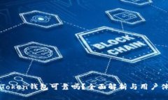 imToken钱包可靠吗？全面解