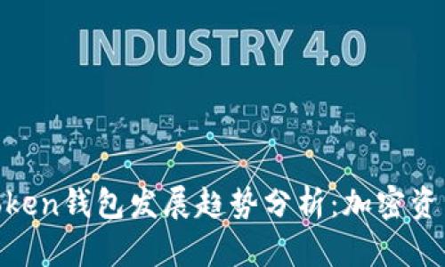 2023年ImToken钱包发展趋势分析：加密资产管理新风口