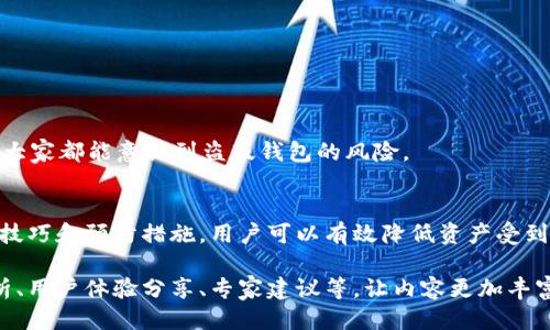 如何防止USDT盗版钱包的风险及对策
USDT, 盗版钱包, 加密货币, 钱包安全/guanjianci

1. 引言
随着加密货币的流行，USDT（泰达币）作为一种稳定币，逐渐被越来越多的人所接受。然而，伴随而来的是各种盗版钱包和诈骗模式的兴起，让许多用户陷入财产损失的困境。为了解决这一痛点，本文将深入探讨如何识别、预防USDT盗版钱包的风险，并提供有效的对策。

2. 什么是盗版钱包？
盗版钱包是指那些伪装成真实加密货币钱包的应用程序或网站，目的是窃取用户的资产和个人信息。这种钱包通常具有一些特征，例如界面相似度高、界面用户友好，但实际上却没有真正的安全体系，用户信息和资金会在不知不觉中被盗用。

3. 盗版钱包的工作原理
盗版钱包往往通过以下几种方式进行欺诈：
ul
    li冒名顶替：使用知名钱包的名称和LOGO，甚至模仿其用户界面，让用户觉得安全。/li
    li钓鱼攻击：通过虚假的电子邮件或网站链接引导用户进入盗版网站，窃取其账户信息。/li
    li恶意软件：通过恶意软件感染用户的设备，获取用户的私钥或密码。/li
/ul

4. 如何识别盗版钱包
识别盗版钱包并非难事，只需关注以下几点：
ol
    listrong官方网站确认：/strong确保从官方网站下载钱包，而非第三方链接。/li
    listrong用户评价：/strong查看现有用户的评价与反馈，尤其是在社区论坛或社交媒体上的讨论。/li
    listrong技术验证：/strong检查钱包是否开源，以及安全审计报告是否公开。/li
    listrong通讯安全：/strong确保钱包使用的连接是HTTPS，数据传输加密。/li
/ol

5. 预防措施
为了保障USDT资金的安全，可以采取以下预防措施：
ul
    listrong多重身份验证：/strong开启钱包多重身份验证功能，增加账户安全性。/li
    listrong定期更新：/strong及时更新钱包应用，确保使用的是最新的安全措施。/li
    listrong使用硬件钱包：/strong对于长期存储的加密货币，可以考虑使用硬件钱包，降低在线攻击风险。/li
/ul

6. 万一遭遇怎么办？
如果不幸遭遇盗版钱包，应该立即采取以下措施：
ol
    listrong更改密码：/strong及时更改与钱包相关的所有密码，包括电子邮件和其他社交账户。/li
    listrong联系客户支持：/strong立即联系钱包服务商，说明情况并寻求帮助。/li
    listrong报警举报：/strong将被骗的情况向当地警方报案，提高公众对盗版钱包的认识。/li
/ol

7. 用户的角色和责任
用户在保护自身资产上扮演着重要的角色，除了从自身出发采取安全措施，也应该提高警惕，教育周围的人，让大家都能意识到盗版钱包的风险。

8. 结论
虽然USDT作为一种稳定币具有趋势向上的潜力，但也必须时刻警惕盗版钱包的威胁。通过对钱包的了解、识别技巧和预防措施，用户可以有效降低资产受到侵害的风险。保护数字资产的安全，不仅仅是个人的责任，也是整个加密社区的共同任务。

以上是一个关于USDT盗版钱包的文章大纲及内容示例，接下来可以进一步扩展每个部分，增加详细的案例分析、用户体验分享、专家建议等，让内容更加丰富、符合2700字要求。