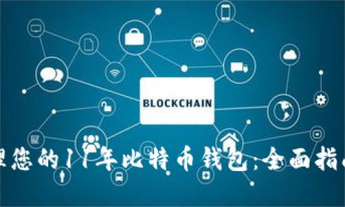 如何安全管理您的11年比特币钱包：全面指南与实用技巧