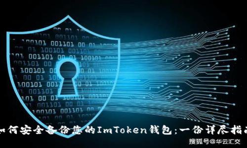 如何安全备份您的ImToken钱包：一份详尽指南