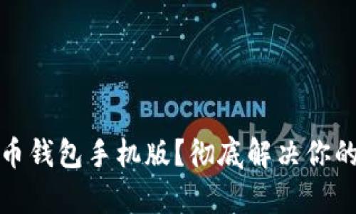 如何安全下载比特币钱包手机版？彻底解决你的数字货币存储难题