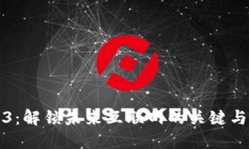 Web3：解锁未来互联网的关键与挑战