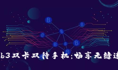 威图Web3双卡双待手机：畅享无缝连接体验