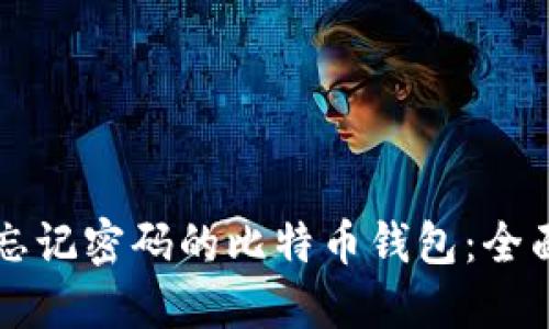 找回忘记密码的比特币钱包：全面指南