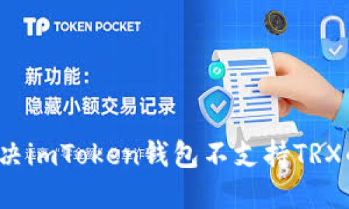如何解决imToken钱包不支持TRX的问题？