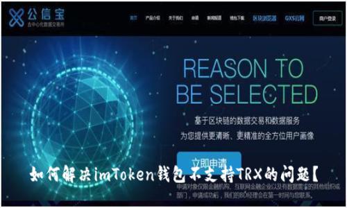 如何解决imToken钱包不支持TRX的问题？