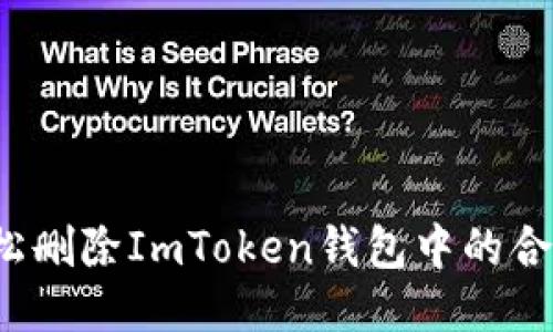 如何轻松删除ImToken钱包中的合约地址？