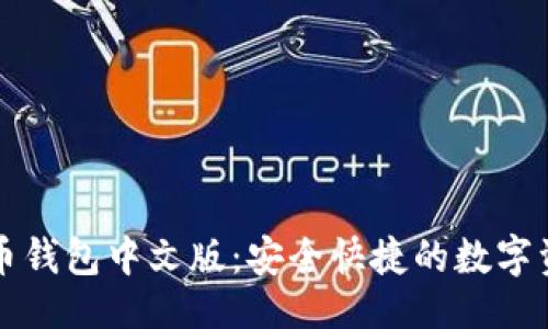 ```xml
移动端比特币钱包中文版：安全快捷的数字资产管理利器