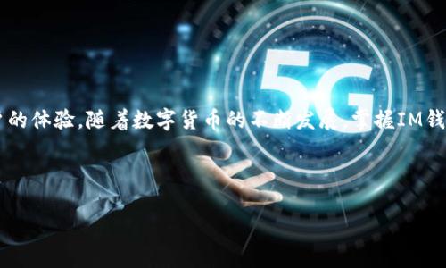   IM钱包交易指南：如何安全便捷地使用IM钱包进行资产转移/  

 guanjici IM钱包, 加密货币, 交易流程, 安全性/ guanjici 

引言：理解IM钱包的重要性
在数字货币日益普及的今天，IM钱包作为一种热门的加密货币钱包，逐渐受到用户的关注。IM钱包不仅为用户提供了便捷的资产管理功能，还可以进行快速安全的交易。然而，对于初次接触加密货币的用户来说，很多操作仍显得复杂和陌生。本文将深入探讨IM钱包的交易方法，帮助用户更好地理解和使用这一工具。

一、什么是IM钱包？
IM钱包是一款支持多种加密货币的数字钱包，用户通过IM钱包可以方便地管理和交易比特币、以太坊等主要货币。IM钱包的出现，满足了现代用户对安全性、便捷性的需求。其内置的安全技术和用户界面设计使得资产管理变得更加简单。同时，IM钱包还具备强大的安全保护机制，确保用户的资产安全不受威胁。

二、IM钱包的基本功能
IM钱包不仅限于存储加密资产，还具备如下功能：
ul
    listrong资产管理：/strong用户可以随时查看自己所有的资产以及其实时的市场价格。/li
    listrong快速交易：/strong支持用户一键发送和接收加密货币，通过扫描二维码或输入地址实现无缝转移。/li
    listrong安全性：/strongIM钱包采用了多重加密技术，确保用户的私钥和资产信息的安全。/li
    listrong市场分析：/strong提供实时的市场行情和交易数据，帮助用户做决策。/li
/ul

三、IM钱包的注册和设置
首先，你需要下载IM钱包的官方应用（支持Android和iOS）。安装完成后，打开应用并按照以下步骤进行注册：
ol
    li输入你的电子邮件地址，并创建一个强密码。/li
    li接受用户协议条款，并点击“注册”。/li
    li根据系统要求完成邮件验证，以确保你的账户安全。/li
    li设置你的安全问题，以防止未授权访问。/li
/ol
完成注册后，用户可以进入IM钱包的主界面，进一步进行钱包的设置。

四、如何进行交易？
IM钱包的交易流程简单而高效，以下是详细步骤：
ol
    listrong选择交易方式：/strong打开IM钱包后，选择“发送”或“接收”选项。/li
    listrong发送加密货币：/strong在发送页面，输入接收者的地址和金额。点击“下一步”，确认信息无误后，输入密码以完成交易。/li
    listrong接收加密货币：/strong在接收页面，你可以生成一个新的接收地址或使用已有的地址。将该地址分享给发送者。/li
/ol
值得注意的是，交易过程中可能会产生手续费，具体费用会在确认页面显示出来。用户在进行大额交易时，务必要多加注意，确保地址的正确性，避免造成资产损失。

五、IM钱包的安全性分析
安全性是IM钱包最为关注的方面。用户在使用过程中，需要注意以下几点：
ul
    listrong私钥安全：/strong私钥是用户交易的“钥匙”，务必妥善保存，绝不能与他人共享。/li
    listrong双重认证：/strong启用双重认证功能，增加账户的安全层级。/li
    listrong软件更新：/strong保持IM钱包的应用程序为最新版本，以获得最新的功能和安全补丁。/li
/ul
通过这些安全措施，用户的资产可以得到更好的保护，防范潜在的风险。

六、常见问题解答
为了更好地帮助用户理解和使用IM钱包，以下是一些常见问题：
ol
    listrongIM钱包是否支持所有类型的加密货币？/strong目前，IM钱包支持主流的加密货币，如果对某种特定货币有需求，可以查看官方公告。/li
    listrong如何找回我的账户？/strong如果忘记密码，可以通过邮箱进行密码重置，但务必保留好安全问题的答案。/li
    listrong我可以通过IM钱包进行法币交易吗？/strongIM钱包主要支持加密货币交易，法币交易请根据相关规则操作。/li
/ol

七、结语：迈出数字货币资产管理的第一步
IM钱包让数字资产管理变得更加简单和安全，但用户在使用过程中仍需保持警惕。了解相关的交易流程和安全措施，将极大地提升用户的体验。随着数字货币的不断发展，掌握IM钱包的使用，将成为许多投资者迈出的重要一步。希望通过本文的介绍，用户能够轻松地上手IM钱包，安全、便捷地进行加密货币交易。 

记住，任何一种投资都有风险，投资需谨慎，祝愿每一位用户在IM钱包中体验到更加顺畅的交易乐趣！ 

这个大纲和内容提供了IM钱包的全面介绍，，并能针对用户的需求和痛点形成解答。希望这些内容能够对您有所帮助！