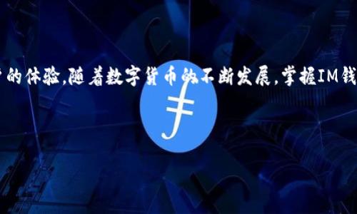   IM钱包交易指南：如何安全便捷地使用IM钱包进行资产转移/  

 guanjici IM钱包, 加密货币, 交易流程, 安全性/ guanjici 

引言：理解IM钱包的重要性
在数字货币日益普及的今天，IM钱包作为一种热门的加密货币钱包，逐渐受到用户的关注。IM钱包不仅为用户提供了便捷的资产管理功能，还可以进行快速安全的交易。然而，对于初次接触加密货币的用户来说，很多操作仍显得复杂和陌生。本文将深入探讨IM钱包的交易方法，帮助用户更好地理解和使用这一工具。

一、什么是IM钱包？
IM钱包是一款支持多种加密货币的数字钱包，用户通过IM钱包可以方便地管理和交易比特币、以太坊等主要货币。IM钱包的出现，满足了现代用户对安全性、便捷性的需求。其内置的安全技术和用户界面设计使得资产管理变得更加简单。同时，IM钱包还具备强大的安全保护机制，确保用户的资产安全不受威胁。

二、IM钱包的基本功能
IM钱包不仅限于存储加密资产，还具备如下功能：
ul
    listrong资产管理：/strong用户可以随时查看自己所有的资产以及其实时的市场价格。/li
    listrong快速交易：/strong支持用户一键发送和接收加密货币，通过扫描二维码或输入地址实现无缝转移。/li
    listrong安全性：/strongIM钱包采用了多重加密技术，确保用户的私钥和资产信息的安全。/li
    listrong市场分析：/strong提供实时的市场行情和交易数据，帮助用户做决策。/li
/ul

三、IM钱包的注册和设置
首先，你需要下载IM钱包的官方应用（支持Android和iOS）。安装完成后，打开应用并按照以下步骤进行注册：
ol
    li输入你的电子邮件地址，并创建一个强密码。/li
    li接受用户协议条款，并点击“注册”。/li
    li根据系统要求完成邮件验证，以确保你的账户安全。/li
    li设置你的安全问题，以防止未授权访问。/li
/ol
完成注册后，用户可以进入IM钱包的主界面，进一步进行钱包的设置。

四、如何进行交易？
IM钱包的交易流程简单而高效，以下是详细步骤：
ol
    listrong选择交易方式：/strong打开IM钱包后，选择“发送”或“接收”选项。/li
    listrong发送加密货币：/strong在发送页面，输入接收者的地址和金额。点击“下一步”，确认信息无误后，输入密码以完成交易。/li
    listrong接收加密货币：/strong在接收页面，你可以生成一个新的接收地址或使用已有的地址。将该地址分享给发送者。/li
/ol
值得注意的是，交易过程中可能会产生手续费，具体费用会在确认页面显示出来。用户在进行大额交易时，务必要多加注意，确保地址的正确性，避免造成资产损失。

五、IM钱包的安全性分析
安全性是IM钱包最为关注的方面。用户在使用过程中，需要注意以下几点：
ul
    listrong私钥安全：/strong私钥是用户交易的“钥匙”，务必妥善保存，绝不能与他人共享。/li
    listrong双重认证：/strong启用双重认证功能，增加账户的安全层级。/li
    listrong软件更新：/strong保持IM钱包的应用程序为最新版本，以获得最新的功能和安全补丁。/li
/ul
通过这些安全措施，用户的资产可以得到更好的保护，防范潜在的风险。

六、常见问题解答
为了更好地帮助用户理解和使用IM钱包，以下是一些常见问题：
ol
    listrongIM钱包是否支持所有类型的加密货币？/strong目前，IM钱包支持主流的加密货币，如果对某种特定货币有需求，可以查看官方公告。/li
    listrong如何找回我的账户？/strong如果忘记密码，可以通过邮箱进行密码重置，但务必保留好安全问题的答案。/li
    listrong我可以通过IM钱包进行法币交易吗？/strongIM钱包主要支持加密货币交易，法币交易请根据相关规则操作。/li
/ol

七、结语：迈出数字货币资产管理的第一步
IM钱包让数字资产管理变得更加简单和安全，但用户在使用过程中仍需保持警惕。了解相关的交易流程和安全措施，将极大地提升用户的体验。随着数字货币的不断发展，掌握IM钱包的使用，将成为许多投资者迈出的重要一步。希望通过本文的介绍，用户能够轻松地上手IM钱包，安全、便捷地进行加密货币交易。 

记住，任何一种投资都有风险，投资需谨慎，祝愿每一位用户在IM钱包中体验到更加顺畅的交易乐趣！ 

这个大纲和内容提供了IM钱包的全面介绍，，并能针对用户的需求和痛点形成解答。希望这些内容能够对您有所帮助！