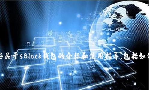 关于sBlock钱包的比特币下载图片问题，我虽然不能提供直接的图片，但可以给你一些关于sBlock钱包的介绍和使用指导，包括如何下载和使用比特币相关图片。这将帮助用户更好地理解这一工具的特性和使用方法。

### sBlock钱包使用指南：如何下载比特币图片