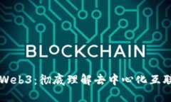 老高讲解Web3：彻底理解去