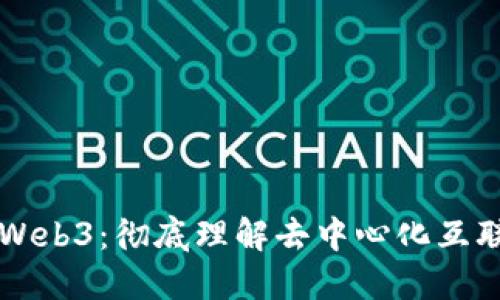 老高讲解Web3：彻底理解去中心化互联网的未来