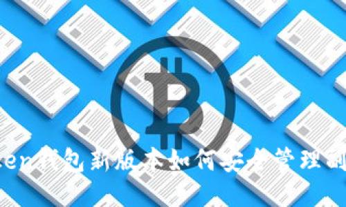 imToken钱包新版本如何安全管理副钱包？