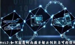 探索Web3：如何颠覆时尚圈