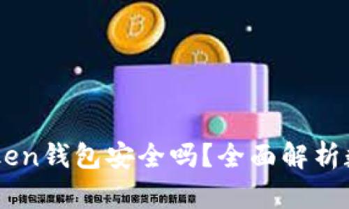 币放在imToken钱包安全吗？全面解析数字资产保护