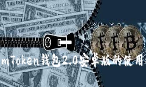 全面解析：ImToken钱包2.0安卓版的使用指南与优势