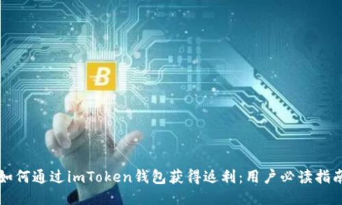 如何通过imToken钱包获得返利：用户必读指南