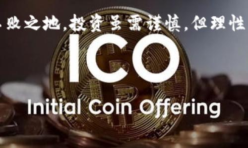   深入了解Web3虚拟货币代币：如何选择合适的投资项目？ / 

 guanjianci Web3，虚拟货币，代币，投资 /guanjianci 

一、引言：Web3与虚拟货币的崛起
随着技术的不断进步，Web3作为互联网的下一次革命性演变，正逐渐走入公众视野。Web3不仅仅是一个技术概念，它还包括了一系列的应用场景，其中虚拟货币尤其引人关注。虚拟货币代币的多样性为投资者提供了丰富的选择，但同时也伴随着相应的风险和不确定性。本文将深入探讨Web3虚拟货币代币的特点与投资策略，助您更好地理解和应对这一激动人心的新领域。

二、Web3及虚拟货币代币概述
Web3是继Web1（静态网页）和Web2（社交网络）之后，致力于实现去中心化的互联网架构。通过区块链技术，用户在Web3中将拥有更多的控制权与隐私保护，而虚拟货币代币恰是这一生态系统中的重要组成部分。代币可以被理解为一种数字资产，既可以作为媒介进行交易，也可以赋予持有者特定的权利和义务。它们不仅可以是价值的载体，还可以用于智能合约、去中心化应用（dApps）以及NFT（非同质化代币）等。

三、虚拟货币代币的类型
虚拟货币代币可以分为多个类型，了解这些类型对于投资判断至关重要。最常见的包括：
ul
    listrong支付代币：/strong用于交换和交易，类似于法定货币，代表通常的价值，如比特币（BTC）。/li
    listrong实用代币：/strong用于特定的平台和服务，例如以太坊上的ERC-20代币。/li
    listrong证券代币：/strong代表某种资产的所有权，合法合规，可以获得投资回报。/li
    listrong治理代币：/strong赋予持有者在项目决策中的投票权，如Uniswap的UNI代币。/li
/ul

四、投资Web3虚拟货币代币的考量因素
在选择投资哪些代币时，有几个关键因素需要考虑：
ul
    listrong项目团队： /strong特别关注团队的背景和他们的实施能力。/li
    listrong技术基础：/strong了解代币背后的技术，是否有实际应用场景。/li
    listrong市场需求：/strong评估该代币在未来市场中的潜力及应用需求。/li
    listrong合规性：/strong确保投资的代币符合当地法律法规。/li
/ul

五、风险管理与应对策略
投资虚拟货币代币所面临的风险不容忽视，如何有效管理这些风险至关重要：
ul
    listrong分散投资：/strong不要将所有资金投入一个代币，分散投资能降低风险。/li
    listrong即时反应：/strong持续关注市场动态，及时调整投资策略。/li
    listrong专业咨询：/strong必要时寻求专业的投资顾问意见，获取更全面的信息。/li
/ul

六、未来展望：Web3与虚拟货币的结合
随着Web3的发展，虚拟货币将扮演更为重要的角色。未来，随着更多创新技术的推出以及去中心化理念的普及，我们可能会看到虚拟货币在更多领域内渗透，比如去中心化金融（DeFi）、去中心化自治组织（DAO）等。虚拟货币代币不再仅仅是数字资产，它们可能成为未来商业模型的基础，真正实现能推动生产力提升的工具。

七、结语：做出明智的投资决策
对于想要投资Web3虚拟货币代币的人而言，了解其核心概念、识别投资机会及潜在风险是至关重要的。未来的挑战与机遇并存，只有持续学习与关注市场变化，才能在这一动荡的市场中立于不败之地。投资虽需谨慎，但理性与激情共存，才是拥抱未来的最佳方式。

---

接下来，您可以根据以上大纲进行详细的内容创作，确保每个部分都深入分析，同时保持良好的段落结构与阅读流畅性，控制每段落的长度，以增强可读性和吸引力。