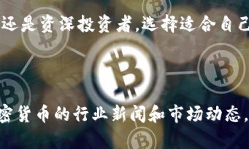   2023年最佳USDT热钱包推荐：安全、便捷与选择指南 / 

 guanjianci USDT热钱包,加密货币,数字资产,安全存储 /guanjianci 

---

引言
随着加密货币的普及，USDT（泰达币）作为一种稳定币，在交易和存储中的重要性日益凸显。选择一个合适的热钱包，对于安全存储和便捷管理你的数字资产至关重要。本文将推荐几款市面上最佳的USDT热钱包，帮助你有效解决存储安全及使用便捷的问题。

什么是USDT热钱包？
热钱包是指连接到互联网的数字货币钱包，允许用户方便地进行加密货币交易和存储。相较于冷钱包，热钱包具有更高的使用便捷性，但也相应面临更多的安全风险。

USDT热钱包的优势与劣势
优点：br
1. **便捷性**：热钱包能够快速、方便地进行交易，适合频繁交易的用户。br
2. **多平台支持**：大多数热钱包支持多种平台，如手机、桌面和网页端，能够满足用户的不同需求。br
3. **用户友好界面**：许多热钱包设计优雅，操作简单，即使是初学者也能轻松上手。

缺点：br
1. **安全性低**：由于连接互联网，热钱包更易受到黑客攻击或病毒侵害。br
2. **不适合长期存储**：对于持有大量资产的用户，热钱包并不是理想的存储选择，因为它的安全性较低。

推荐的USDT热钱包

h41. Trust Wallet/h4
Trust Wallet 是一款由 Binance 支持的移动热钱包，提供了良好的用户体验和安全性。它支持多种区块链资产，包括 USDT。在私钥管理上，用户拥有完全的控制权，确保资产不受第三方损害。

h42. Coinbase Wallet/h4
Coinbase Wallet 是 Coinbase 生态系统中的一部分，用户可以在其中轻松存储、发送和接收多种加密货币。Coinbase Wallet 的用户界面，适合新手用户。同时，Coinbase 的安全措施也能为你的资产保驾护航。

h43. MetaMask/h4
虽然 MetaMask 主要是以太坊及ERC20代币的热钱包，但它也支持 USDT。该钱包的浏览器扩展和移动应用提供了方便的交易功能，非常适合在去中心化交易所进行交易的用户。

h44. Atomic Wallet/h4
Atomic Wallet 是一款多币种热钱包，支持230多种加密货币，包括USDT。它的去中心化特性使得用户可以在没有第三方干预的情况下进行交易。此外，Atomic Wallet 提供了内置的兑换功能，用户可以在钱包内直接进行代币交换。

如何选择USDT热钱包？
在选择USDT热钱包时，用户需要考虑多个因素。首先是安全性，确保钱包提供私钥控制和双重验证等安全措施。其次，钱包的易用性也是关键，用户界面应，能够快速完成交易。最后，钱包是否支持多种币种和功能，比如兑换、跨链交易等，都是值得关注的。

热钱包的使用小贴士
1. **定期备份**：确保定期备份你的钱包信息，包括助记词和私钥，以防丢失。br
2. **启用双重认证**：如果你的热钱包支持双重认证，请务必启用，这能大大提高账户安全性。br
3. **保持软件更新**：定期更新钱包软件，以获得最新的安全补丁和功能。

结论
在数字货币的世界中，一个好的热钱包能够为用户提供安全、便捷的交易体验。希望以上推荐的USDT热钱包能为你的投资旅程增添助力。无论你是新手还是资深投资者，选择适合自己的热钱包，才能更好地管理和保护你的数字资产。

---

航空航天、生物科技等领域的投资者需要关注的平台也越来越多，随着技术的发展，热钱包的安全性与便捷性正在逐步提升。更多的用户也开始关注加密货币的行业新闻和市场动态，这些信息将是你做出明智投资决策的基础。总而言之，选择合适的USDT热钱包是每一个加密货币投资者的重要任务，希望本文能给你提供有效的帮助。