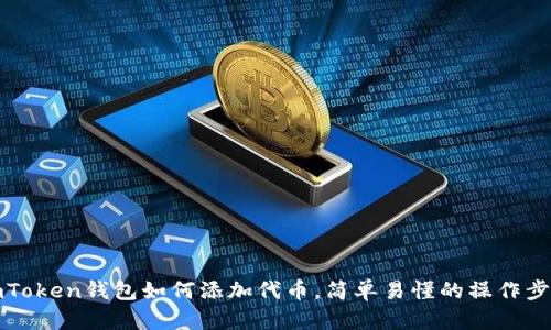 imToken钱包如何添加代币，简单易懂的操作步骤
