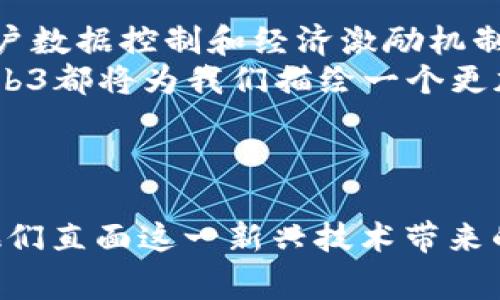 在现代科技的发展背景下，Web3这一概念逐渐走进了人们的视野。Web3，通常被称为去中心化网络，代表着互联网的下一阶段，强调用户主导的体验和数据自主权。不少用户都在询问“手机能下载Web3吗？”这个问题可以从多个角度进行解析。

### 一、Web3的基本概念

什么是Web3？
Web3是互联网的第三个时代，与之前的Web1（静态网页）和Web2（用户生成内容和社交网络）相比，它采用了区块链等先进技术，致力于实现去中心化。Web3的目标是让用户在数字世界中拥有更大的控制权，掌握自己的数据以及在线身份，从而实现更加开放和公平的网络环境。

Web3与传统应用的区别
在传统的Web2环境下，用户的个人数据通常会被大型平台收集和控制，这让用户面临隐私泄露和数据被滥用的风险。而Web3则通过区块链技术确保用户数据的安全性和隐私性，用户可以选择是否共享数据，并且能够通过加密货币等方式实现经济激励。这样的区别使得Web3具有更高的自由度和透明度。

### 二、手机与Web3的兼容性

手机上能使用Web3吗？
当然可以！虽然“下载Web3”这个说法不够准确，因为Web3并不是一个单独的应用程序，而是一个概念和生态系统，许多应用和服务在这一框架下运行。
手机用户可以通过下载特定的去中心化应用（DApps）、钱包或浏览器来接入Web3生态。例如，用户可以在手机应用商店中下载加密钱包，如MetaMask、Coinbase Wallet等，这些钱包允许用户管理加密资产并与去中心化应用进行交互。

推荐的Web3手机应用
1. **MetaMask**：这是一个广受欢迎的加密数字货币钱包，允许用户进行Ethereum-based DApps的交互。手机版本的MetaMask继承了桌面端的所有功能，同时具有移动操作的便捷性。
2. **Trust Wallet**：作为Binance推出的官方钱包，Trust Wallet支持多种加密货币，并且可以方便地访问去中心化交易所（DEX）以及NFT市场。
3. **Coinbase Wallet**：这个钱包除了安全性高，而且其用户界面简洁易懂，非常适合初学者使用。
4. **Brave Browser**：专注于隐私保护和安全性的Brave浏览器自带Web3功能，可以直接访问去中心化网站，提供良好的线上体验。

### 三、使用Web3的优势

去中心化的优势
使用Web3的最大优势在于去中心化，用户可以在没有中介的情况下进行交易和互动。这种模式不仅降低了交易成本，还提高了效率。

增强的数据隐私保护
Web3使用户能够对自己的数据拥有更大的控制权，保护个人隐私是其一大核心理念。在Web3中，用户可以选择在什么情况下分享他们的数据，避免了传统平台对用户数据的霸权控制。

经济激励机制
Web3生态通常伴随着加密货币，可以让用户通过参与网络获得经济回报。此外，许多项目实现了“挖矿”机制，用户在参与网络治理和升级时也能获得代币奖励，这是吸引更多用户参与的重要因素。

### 四、如何开始使用Web3

第一步：下载钱包应用
如前面所述，选择一个合适的加密钱包是进入Web3的第一步。安装后，请按照指引创建一个账号并确保妥善保存私钥或助记词，以防丢失。

第二步：访问DApps
通过钱包应用直接访问DApps或使用带有Web3功能的浏览器，您就可以开始体验去中心化的世界。这些应用通常包含去中心化金融（DeFi）平台、NFT市场等丰富的生态应用，极大地丰富了用户的数字生活。

第三步：参与社区
Web3强烈强调社区驱动，因此加入相关社群（如Discord、Telegram等）非常重要。通过与其他用户的交流，您可以获取最新的信息和资源，提升个人的Web3使用体验。

### 五、面临的挑战

技术障碍
尽管Web3为用户提供了诸多好处，技术门槛仍然是一个不容忽视的问题。对于一些非技术背景的用户来说，如何理解和操作去中心化应用是一个挑战。

安全风险
去中心化的特性也意味着用户需独立承担更多的安全责任。比方，若私钥被盗，用户的资产可能会面临风险。

法律与监管问题
由于Web3的去中心化特性，各国对其的监管政策尚不明确，缺乏统一的标准。用户在参与相关活动时需要保持警惕，以免涉及法律风险。

### 六、总结

未来展望
随着Web3技术的不断发展，越来越多的移动应用将具备接入该系统的能力。虽然目前还存在一些挑战，但Web3所承诺的去中心化理念、用户数据控制和经济激励机制无疑将吸引越来越多的用户。
在这个变革的时刻，作为用户的您，是否准备好踏入Web3的浪潮，享受这场数字经济革命所带来的福利呢？无论是普通用户还是开发者，Web3都将为我们描绘一个更加开放和自由的互联网愿景。

---

以上创建了一个关于“手机能下载Web3吗？”的详细解析，用户能够通过本内容了解Web3的基本概念、使用方式、优势与挑战等，从而帮助他们直面这一新兴技术带来的变化。