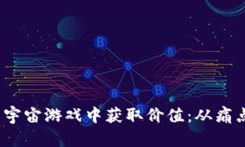如何在Web3元宇宙游戏中获取价值：从痛点出发的全攻略