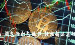 如何取消 imToken 钱包的打