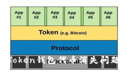 如何解决ImToken钱包代币消失问题：一步步指南