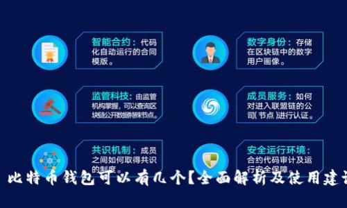 : 比特币钱包可以有几个？全面解析及使用建议