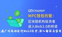 如何在广州成功进行Web3运