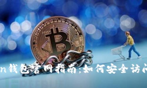 imToken钱包官网指南：如何安全访问和使用