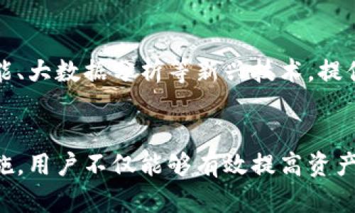 bianoti如何选择安全实用的比特币在线钱包？/bianoti  
比特币, 在线钱包, 加密货币, 安全性/guanjianci  

引言：比特币在线钱包的必要性  
在如今数字货币迅速发展的时代，比特币已成为一种流行的投资方式。然而，购买比特币后，如何安全存储这些资产则是投资者亟需解决的问题。比特币在线钱包，作为存储和管理比特币的工具，成为越来越多用户的选择。本文将深入探讨比特币在线钱包的选择标准、使用方法和安全性，帮助投资者有效解决相关痛点。  

1. 比特币在线钱包的基本概念  
比特币在线钱包也称为云钱包，用户可以通过互联网访问和管理他们的比特币资产。与传统的硬件钱包不同，在线钱包不需要用户下载和安装软件，操作便捷，但也因其在线特性面临着一定的安全风险。  

通常，比特币在线钱包主要分为两类：集中式钱包和去中心化钱包。集中式钱包由第三方公司管理，用户只需注册账户便可轻松使用；而去中心化钱包则允许用户自己掌控私钥，更加安全，但使用门槛相对较高。  

2. 如何选择合适的比特币在线钱包  
在选择比特币在线钱包时，用户需考虑多种因素，包括安全性、易用性、费用和支持的币种等。以下是一些具体建议：  

strong安全性：/strong选择一个具备良好安全措施的钱包是首要任务，包括双重验证、冷存储、加密技术等。一定要仔细研究钱包的安全历史，避免选择曾遭遇过大量安全漏洞或资产丢失的服务平台。  

strong易用性：/strong用户界面友好、操作简便是衡量在线钱包的另一重要标准。特别是对于新手用户，清晰的导航和简易的操作流程将降低使用难度，提升用户体验。  

strong费用：/strong不同钱包在交易费用和存储费用上可能会有所不同。部分钱包可能会收取高额费用，而有些则可能免费或仅收取少量手续费。选择时应仔细比较。  

strong支持币种：/strong部分在线钱包不仅支持比特币，还支持其他多种加密货币。如果您有多种资产投资需求，可以选择一款多币种钱包，方便统一管理。  

3. 比特币在线钱包的使用方法  
使用比特币在线钱包的步骤通常如下：  

strong注册账户：/strong在选择好钱包后，用户需要填写个人信息并注册账户。这一步骤中，务必要提供真实的邮箱地址，以便后续接收验证邮件和安全提示。  

strong设置安全性：/strong注册后，用户应立即启用双重验证功能，增加账户安全性。尽量避免使用简单的密码，建议设置复杂的新密码，其中包含字母、数字及特殊符号。  

strong充值比特币：/strong注册成功后，用户可以通过钱包提供的地址，从其他钱包或交易所充值比特币。当前大多数钱包都支持通过二维码生成和复制地址的方式，令人使用方便。  

strong管理资产：/strong充值完成后，用户即可在钱包中方便地管理比特币资产，包括查看余额、发送和接收比特币等。也可以通过钱包内置的交易功能进行买入或卖出操作。  

4. 比特币在线钱包的安全性措施  
安全性是比特币在线钱包最为关键的一环。随着网络犯罪的增多，选择一个安全可靠的钱包至关重要。  

strong私钥管理：/strong用户应注意保护自己的私钥，切勿轻易分享。对于集中式钱包，私钥存储在平台方服务器中，对比特币的安全性依赖于平台自身。一些主流钱包会提供私钥备份服务，用户可选择风险较低的平台进行链上操作。  

strong定期更新：/strong保持钱包软件及相关应用程序的更新，这样可以确保用户享受到最新的安全防护。同时，定期检查账户活动，如发现可疑交易应立即采取措施。  

5. 常见问题解答  
在使用比特币在线钱包的过程中，用户可能会遇到一些问题。以下是几个常见问题及解答：  

strongQ1：如果我丢失了账户密码，该怎么办？/strong  
A1：大多数钱包都提供找回密码的功能，用户可通过邮箱或绑定的手机号码进行验证并重设密码。  

strongQ2：如何保证我的比特币不被盗？/strong  
A2：采用复杂密码、启用双重身份验证，并定期查看账户活动是保障资产安全的有效方法。  

6. 比特币钱包的未来发展趋势  
随着区块链技术的不断发展，比特币在线钱包也将迎来更多创新。从用户体验的提升到安全技术的进步，未来的比特币在线钱包将可能结合人工智能、大数据分析等新兴技术，提供更为智能和安全的资产管理体验。同时，合规监管也可能日益加强，促使更多传统金融机构参与这一领域，推动比特币在线钱包生态的繁荣发展。  

结语  
比特币在线钱包作为管理数字资产的重要工具，选择一款安全且易用的钱包对投资者而言至关重要。通过了解钱包选择的标准、使用方法与安全措施，用户不仅能够有效提高资产管理能力，更能够在这场数字经济的浪潮中立于不败之地。希望本文的分享能够帮助到您，祝愿您的比特币投资之路顺利、盈利！  
