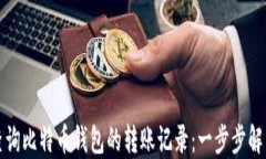 如何轻松查询比特币钱包