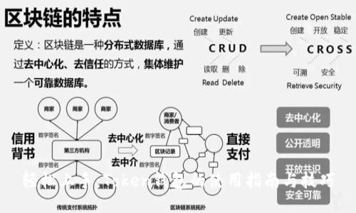 轻松上手：Token钱包的使用指南与技巧