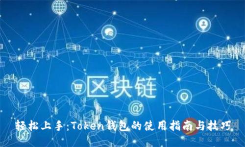 轻松上手：Token钱包的使用指南与技巧