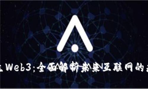 深入理解云原生Web3：全面解析未来互联网的痛点与解决方案