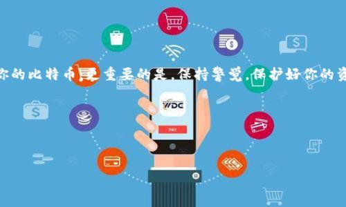   简单易懂的比特币钱包设置与交易指南 / 

 guanjianci 比特币, 钱包, 交易, 加密货币 /guanjianci 

---

一、什么是比特币钱包？

比特币钱包是存储、接收和发送比特币的一种工具。它的作用类似于传统银行账户，但它是去中心化的，用户拥有完全的控制权。比特币钱包可以是软件形式，也可以是硬件形式，甚至还可以是纸质形式。选择合适的钱包非常重要，因为这关系到你比特币的安全性和使用便捷性。

二、比特币钱包的类型

市场上有多种类型的比特币钱包，每种钱包都有其优缺点，适合不同类型的用户。

h41. 热钱包/h4
热钱包是连接到互联网的钱包，通常是手机或电脑上的应用程序。其特点是方便快捷，适合日常小额交易。

h42. 冷钱包/h4
冷钱包不连接互联网，通常是硬件钱包或纸质钱包。这种钱包更安全，适合长期存储大量比特币。

h43. 钱包服务提供商/h4
一些在线钱包服务如Coinbase、Binance等，会提供托管服务，用户只需注册账号即可。但这类服务的安全性较低，建议只存储少量比特币。

三、如何创建比特币钱包

创建比特币钱包相对简单，以下是创建过程：

h41. 选择钱包类型/h4
决定使用热钱包还是冷钱包。例如，如果你需要频繁交易，热钱包可能更合适；而如果你想长久保存比特币，冷钱包更安全。

h42. 下载或购买钱包/h4
如果选择热钱包，可以在官方网站或应用商店下载。如果选择冷钱包，需要购买硬件钱包，常见品牌包括Ledger和Trezor。

h43. 安装和备份/h4
安装钱包后，务必要备份私钥和助记词，这对于找回钱包的资产至关重要。

四、如何将比特币放入钱包

在成功创建钱包后，你就可以将比特币转入钱包了。通常，有以下几种方式：

h41. 通过交易所购买比特币/h4
最常见的方法是通过交易所，如Binance、Coinbase等购买比特币。购买时，选择将比特币提取至你的钱包地址，而不是保留在交易所。

h42. 接收比特币/h4
如果你的朋友或家人想给你转账，他们需要你的比特币地址。相应的，你可以在钱包中找到该地址并分享给他们。

h43. 挖矿/h4
当然，如果你有技术能力和资源，还可以通过挖矿获得比特币。挖到的比特币会直接存入你的矿池钱包。

五、如何进行比特币交易

将比特币放入钱包后，你就可以开始交易了。在进行比特币交易时，请遵循以下步骤：

h41. 确定交易对象/h4
首先，确定要交易的对象。可以是个人或商家，确保对方是可信的。

h42. 准备交易金额/h4
输入你希望发送的比特币数量，确保你的钱包中有足够的资金，记得考虑网络手续费。

h43. 输入对方地址/h4
在发送比特币时，务必核对输入的对方钱包地址，任何错误都可能导致资金无法找回。

h44. 确认交易/h4
确认所有信息无误后，点击发送。大部分交易会在分钟内完成，但网络拥堵时可能会稍有延迟。

六、注意事项

在使用比特币钱包和进行交易时，有几点非常重要的注意事项：

h41. 安全性/h4
确保选择安全可靠的钱包，并定期更新。对于热钱包，建议使用双重验证和强密码保护。

h42. 备份/h4
及时备份你的助记词和私钥，确保在丢失设备时能够恢复你的资金。

h43. 不轻信他人/h4
在社交网络上，不要随意相信陌生人的投资建议，尤其是涉及比特币交易时，骗局很多。

七、总结

将比特币放入钱包并进行交易的过程并不复杂，只要选择合适的钱包并遵循正确的步骤，就可以安全存储和使用你的比特币。更重要的是，保持警觉，保护好你的资产安全。在享受比特币带来的便利和自由时，也要时刻注意风险。

希望本文能帮助到有意向进入比特币世界的用户，让你在这个去中心化的金融领域畅游无阻！

--- 

以上就是关于如何将比特币放入钱包里交易的详细指南。请按照这些步骤进行，相信你会轻松上手！